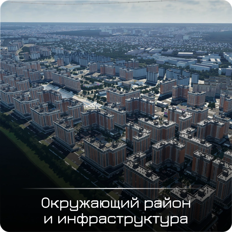 Окружающий район и инфраструктура